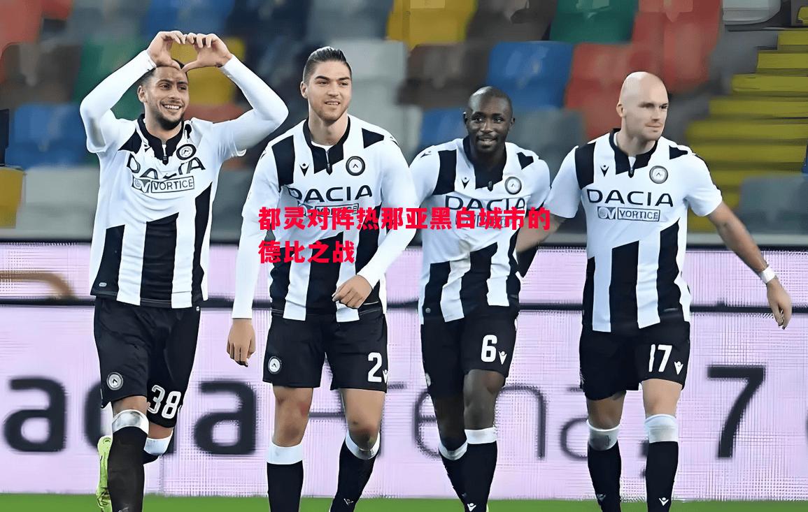 悟空体育-都灵对阵热那亚黑白城市的德比之战