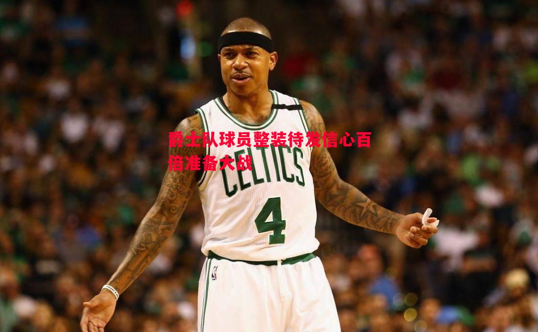爵士队球员整装待发信心百倍准备大战 爵士队球员整装待发信心百倍准备大战