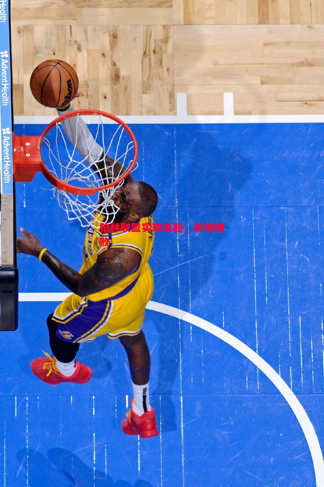 柏林联盟实现反超,终结连败 柏林联盟实现反超,终结连败