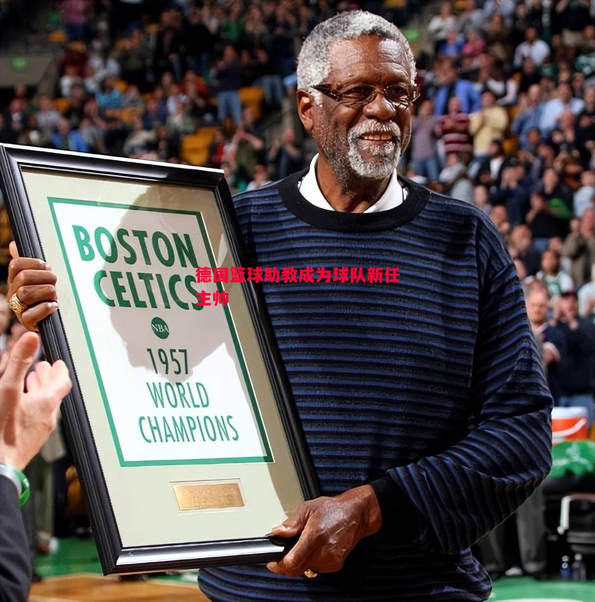 德国篮球助教成为球队新任主帅 德国篮球助教成为球队新任主帅