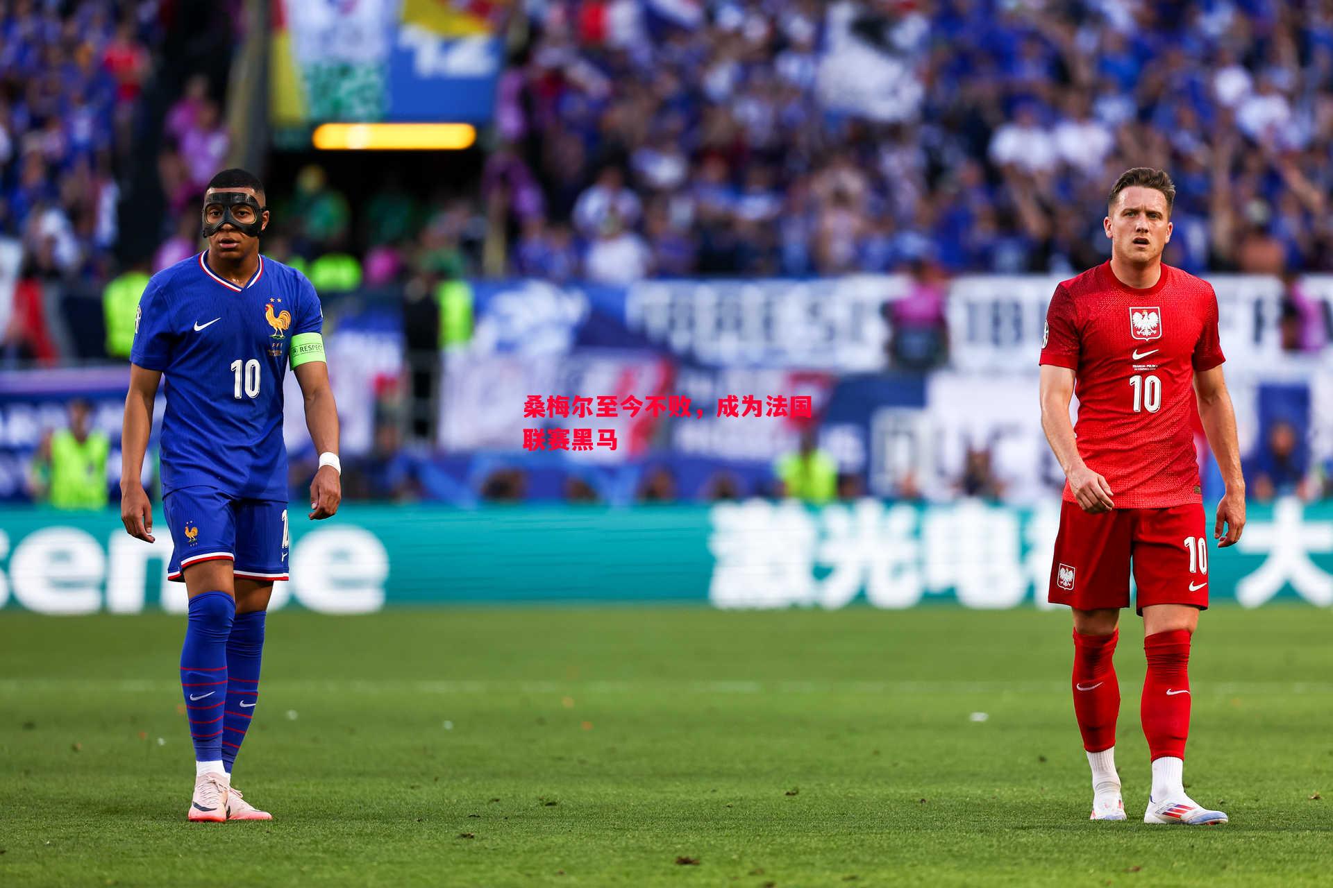 桑梅尔至今不败,成为法国联赛黑马 桑梅尔至今不败,成为法国联赛黑马