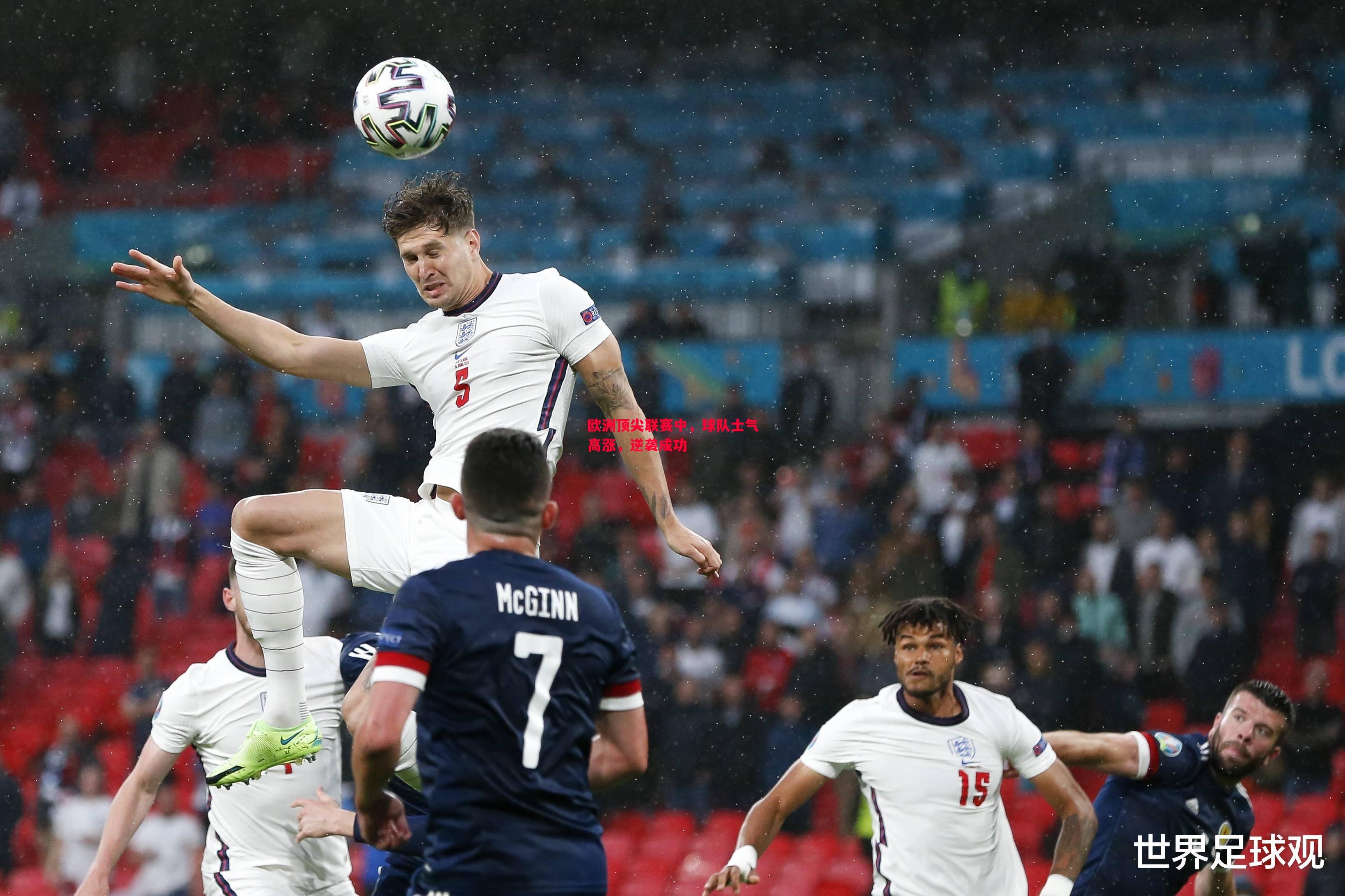 欧洲顶尖联赛中,球队士气高涨,逆袭成功 欧洲顶尖联赛中,球队士气高涨,逆袭成功