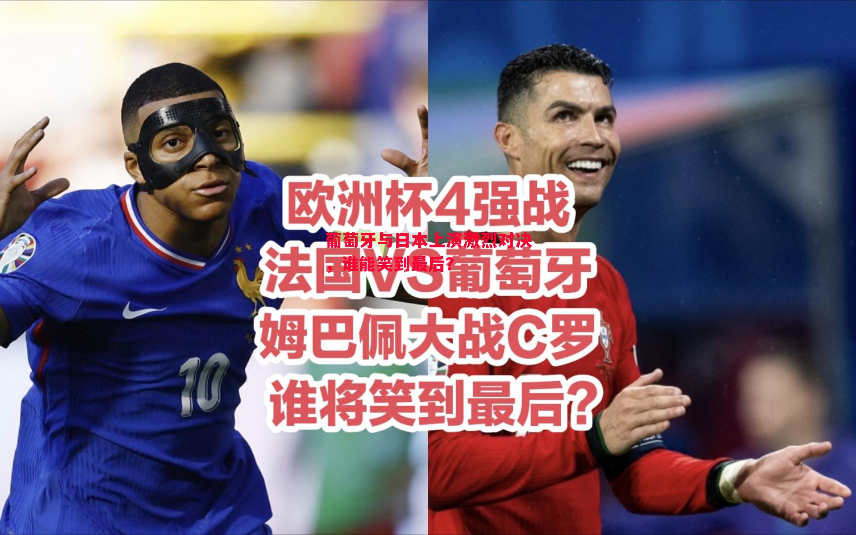 葡萄牙与日本上演激烈对决，谁能笑到最后？
