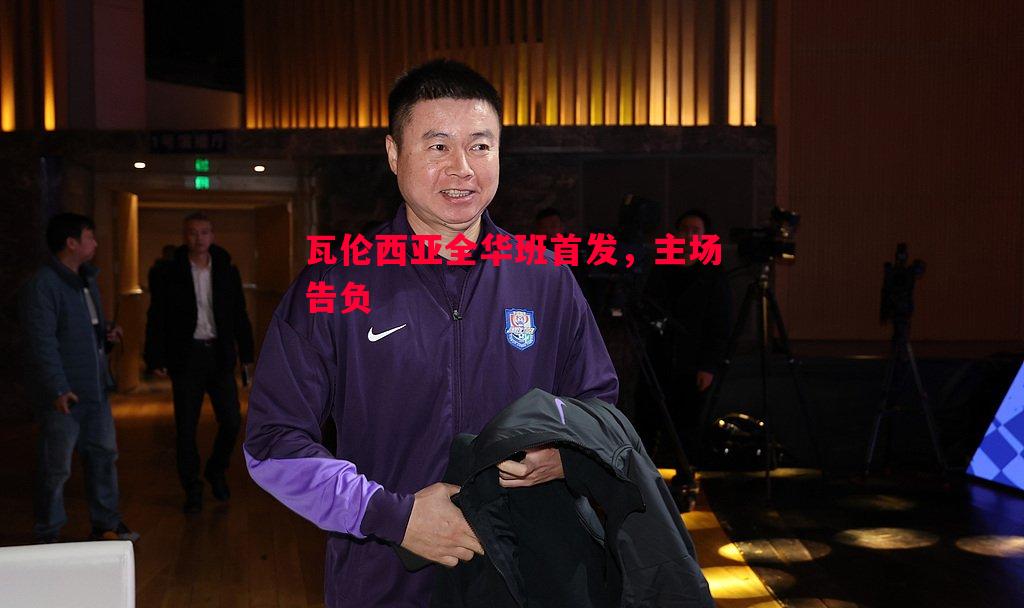 悟空体育官方网站-瓦伦西亚全华班首发，主场告负