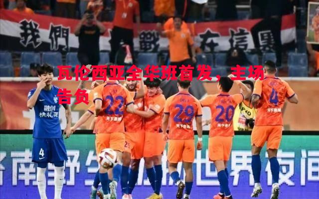 瓦伦西亚全华班首发，主场告负
