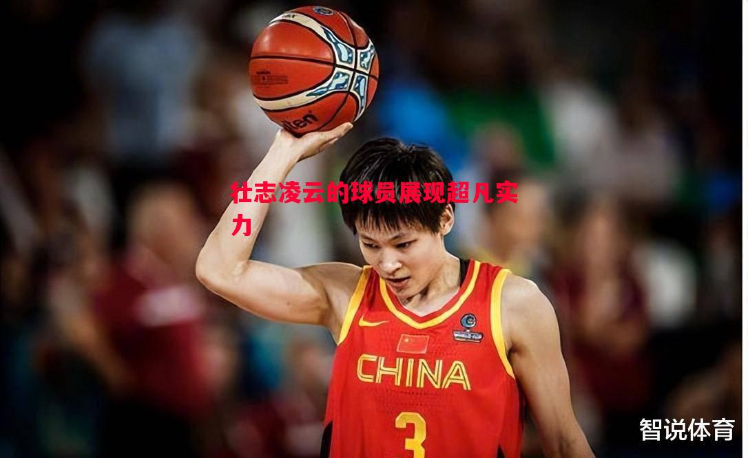 悟空体育-壮志凌云的球员展现超凡实力