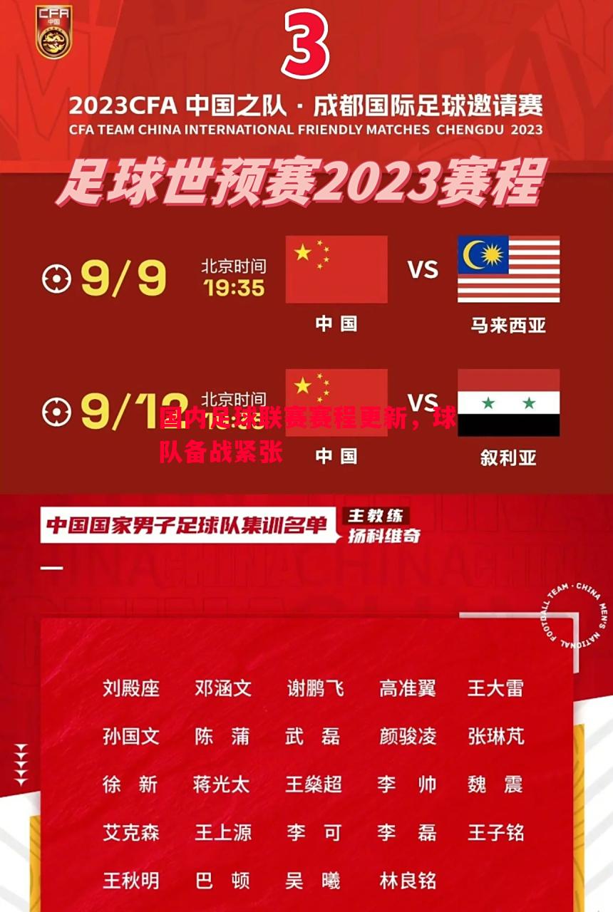 国内足球联赛赛程更新，球队备战紧张