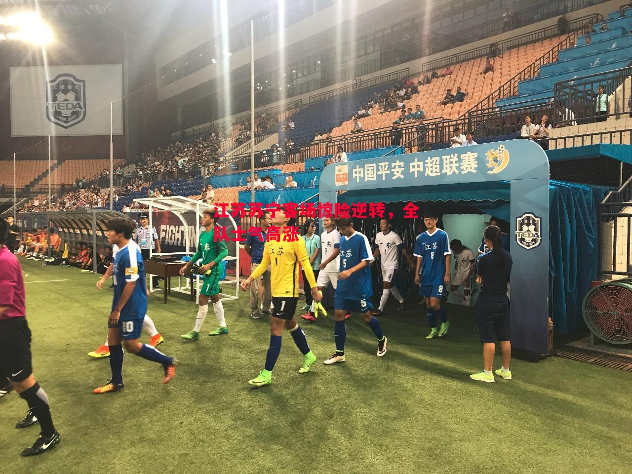 江苏苏宁客场惊险逆转，全队士气高涨