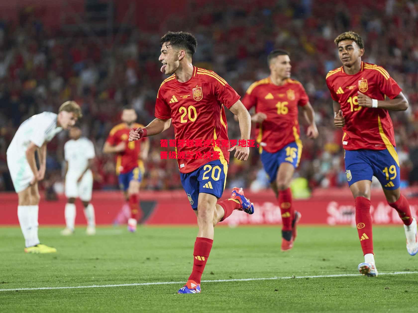 葡萄牙联赛逆转克罗地亚,晋级波兰及决赛 葡萄牙联赛逆转克罗地亚,晋级波兰及决赛