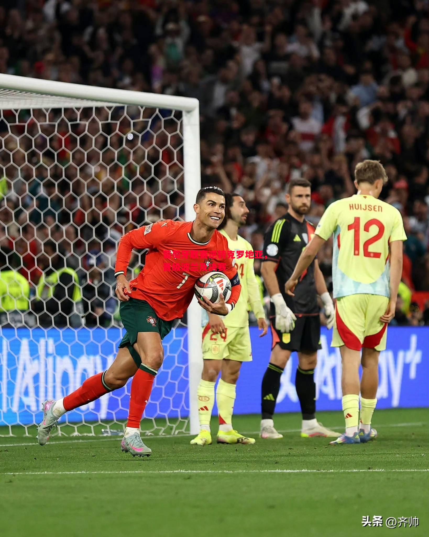 葡萄牙联赛逆转克罗地亚,晋级波兰及决赛 葡萄牙联赛逆转克罗地亚,晋级波兰及决赛