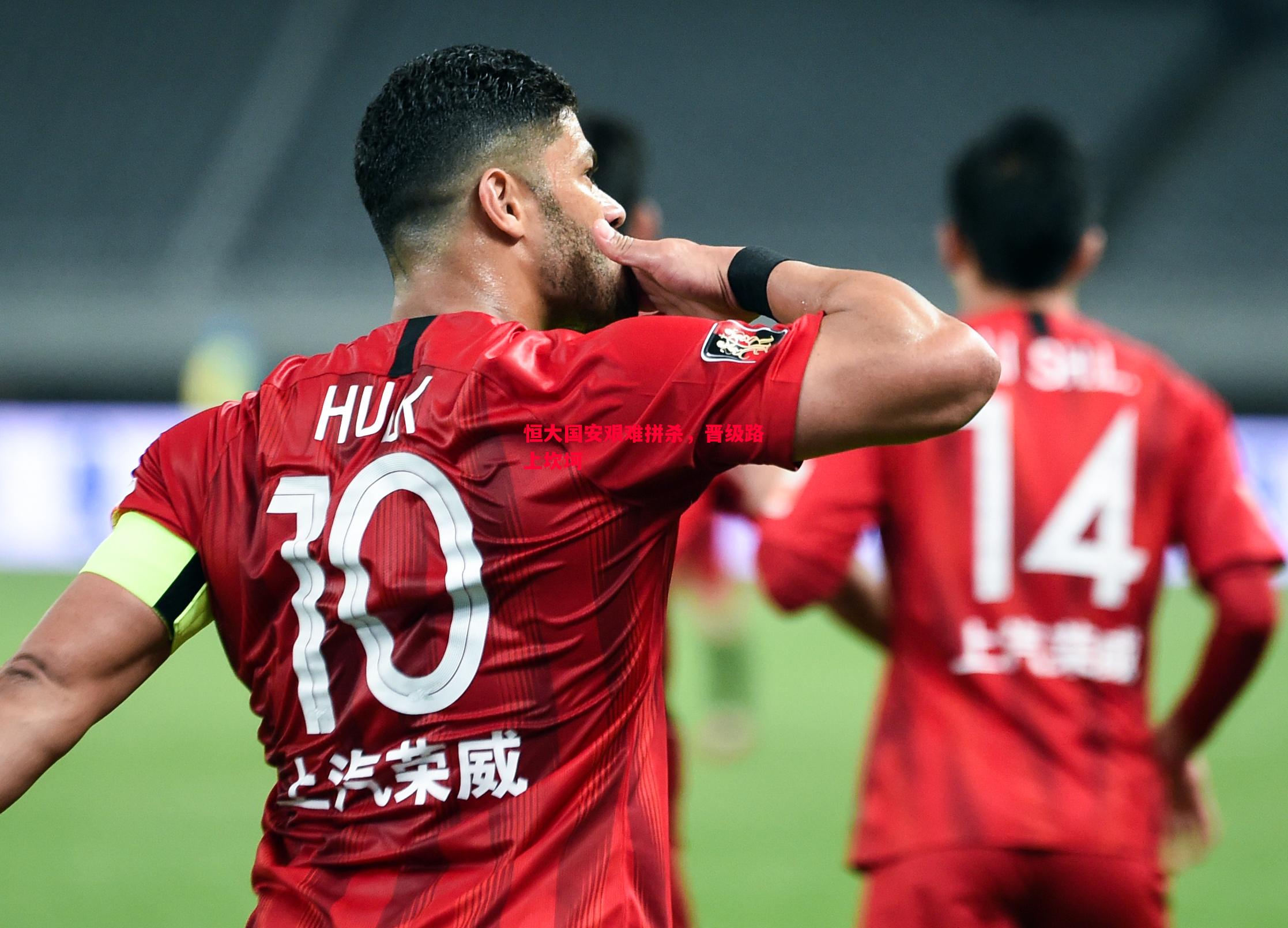 恒大国安艰难拼杀,晋级路上坎坷 恒大国安艰难拼杀,晋级路上坎坷