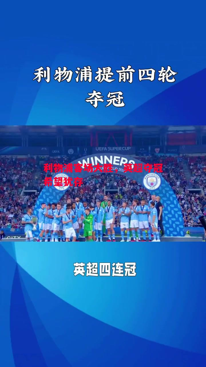 利物浦客场大胜,英超夺冠希望犹存 利物浦客场大胜,英超夺冠希望犹存