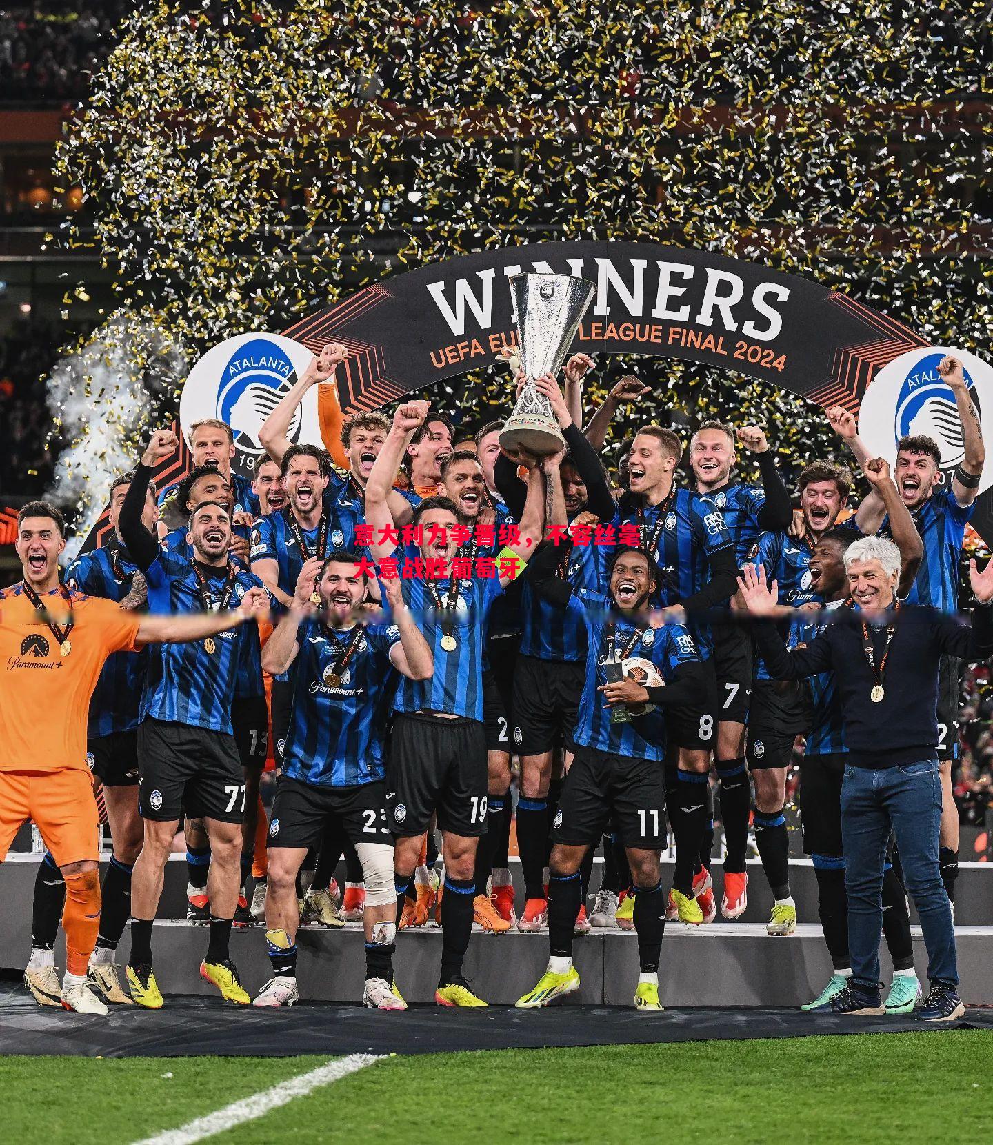 意大利力争晋级,不容丝毫大意战胜葡萄牙 意大利力争晋级,不容丝毫大意战胜葡萄牙