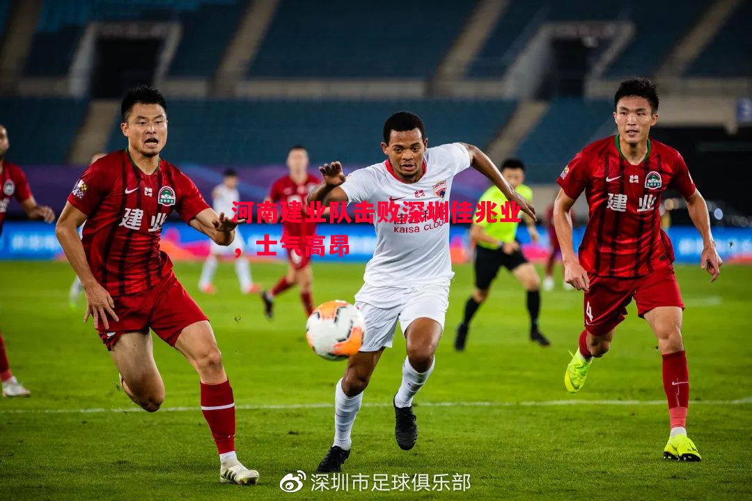 河南建业队击败深圳佳兆业,士气高昂 河南建业队击败深圳佳兆业,士气高昂