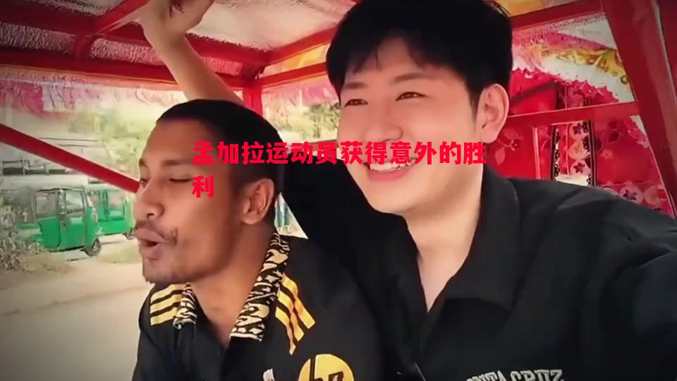 孟加拉运动员获得意外的胜利 孟加拉运动员获得意外的胜利