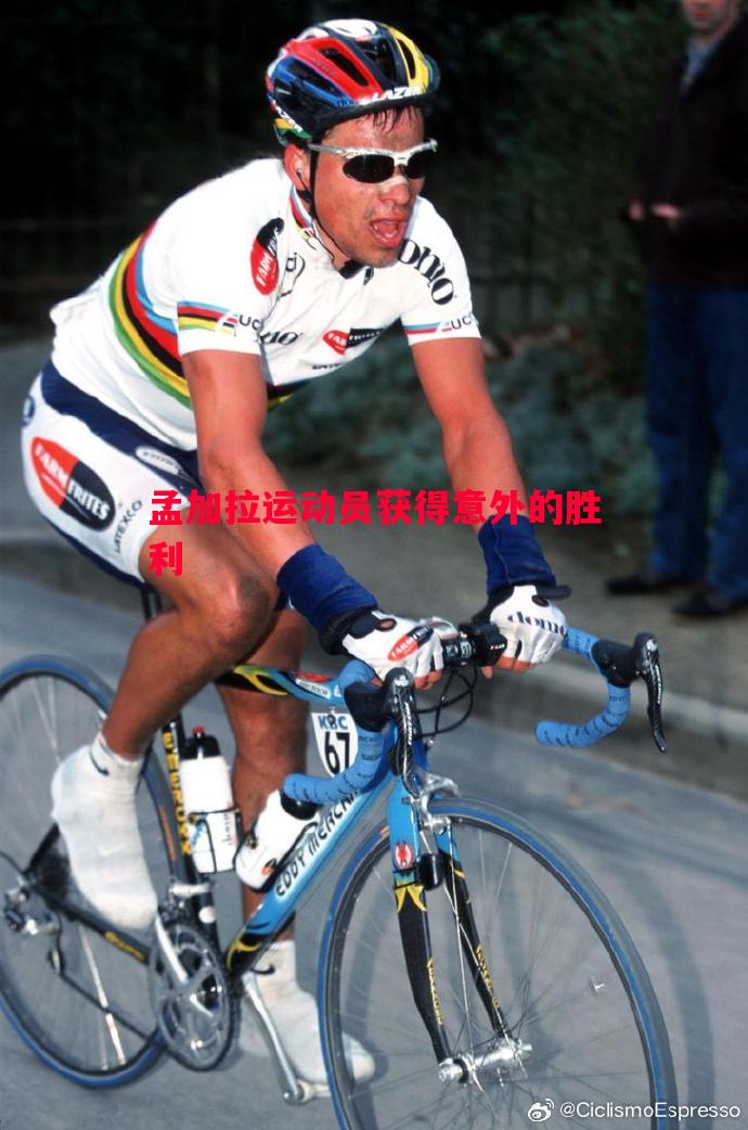 孟加拉运动员获得意外的胜利 孟加拉运动员获得意外的胜利