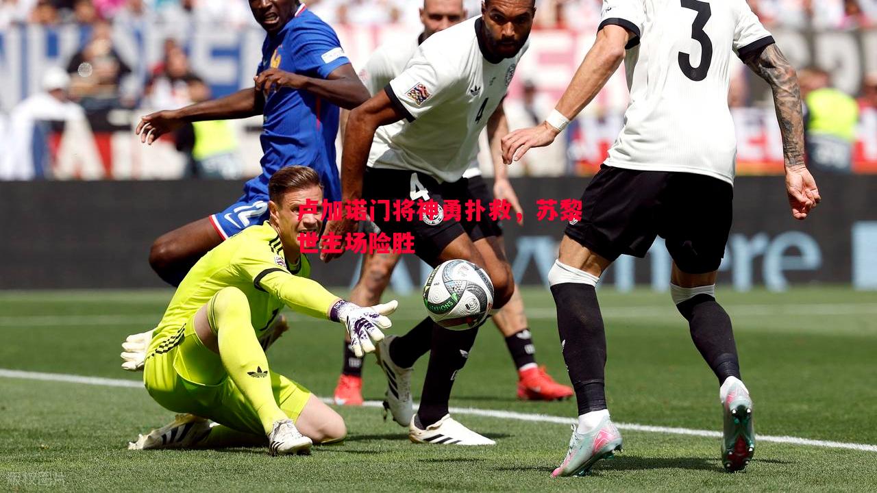 卢加诺门将神勇扑救,苏黎世主场险胜 卢加诺门将神勇扑救,苏黎世主场险胜
