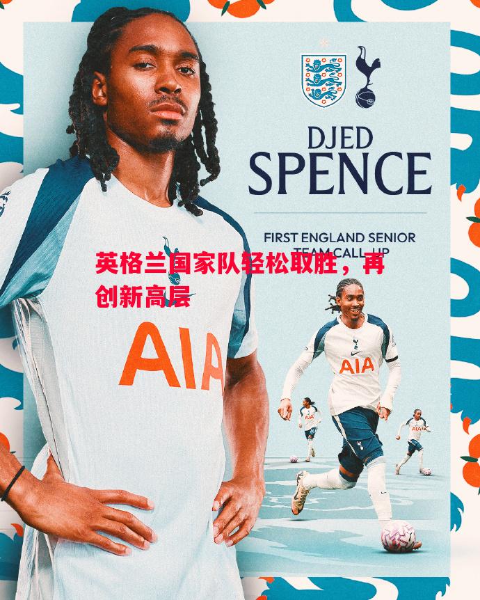 英格兰国家队轻松取胜,再创新高层 英格兰国家队轻松取胜,再创新高层