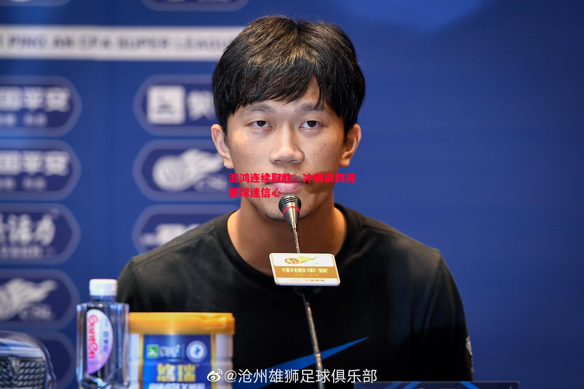 悟空体育-波鸿连续取胜，冲刺前四提振球迷信心