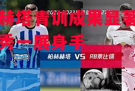 柏林赫塔青训成果显著,多名新秀一展身手 柏林赫塔青训成果显著,多名新秀一展身手
