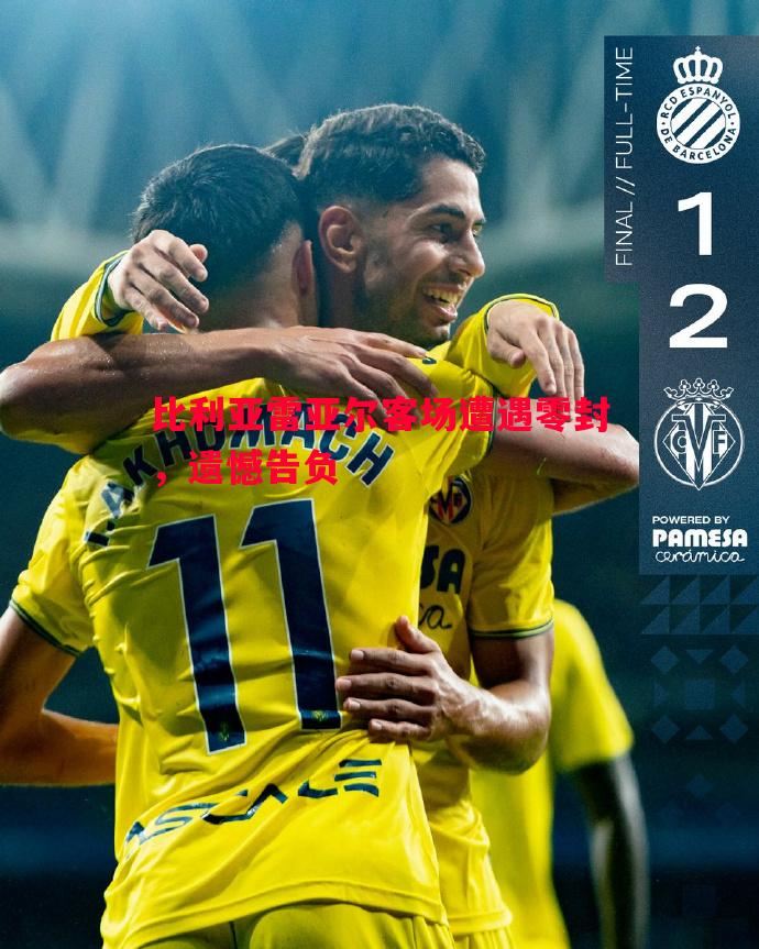 比利亚雷亚尔客场遭遇零封,遗憾告负 比利亚雷亚尔客场遭遇零封,遗憾告负