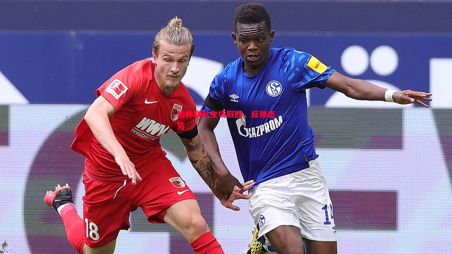 柏林联队主场取胜,反弹态势 柏林联队主场取胜,反弹态势