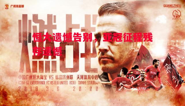 恒大遗憾告别,亚冠征程残存遗憾 恒大遗憾告别,亚冠征程残存遗憾