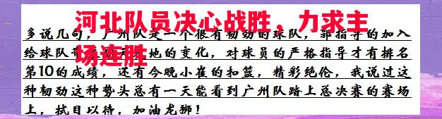 悟空体育官网-河北队员决心战胜，力求主场连胜