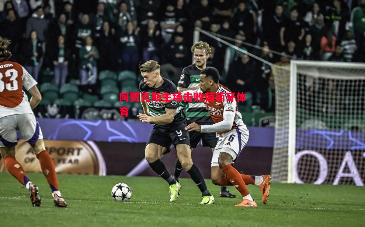 阿贾克斯主场击败葡萄牙体育 阿贾克斯主场击败葡萄牙体育