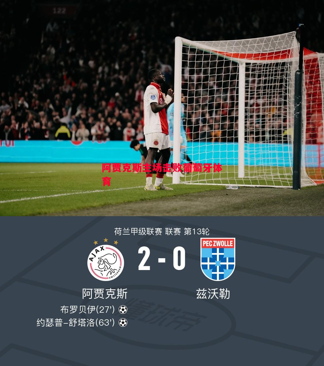 阿贾克斯主场击败葡萄牙体育 阿贾克斯主场击败葡萄牙体育