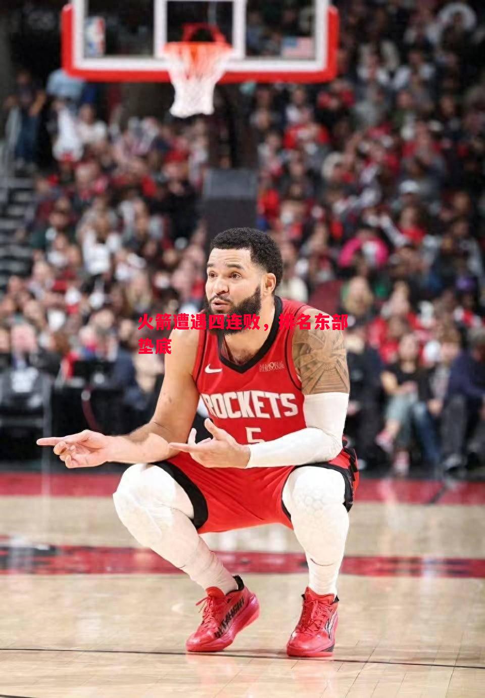 火箭遭遇四连败,排名东部垫底 火箭遭遇四连败,排名东部垫底