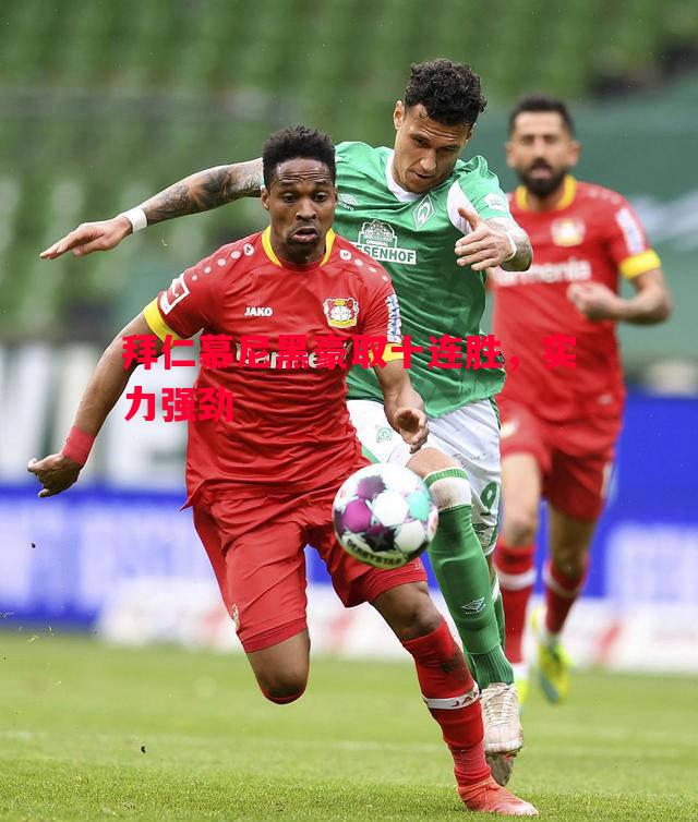 拜仁慕尼黑豪取十连胜,实力强劲 拜仁慕尼黑豪取十连胜,实力强劲