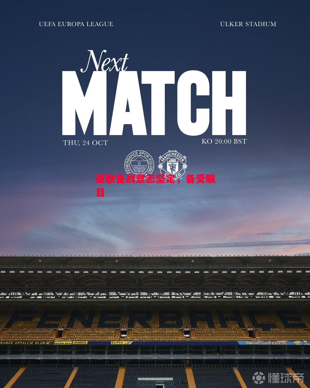 曼联备战意志坚定,备受瞩目 曼联备战意志坚定,备受瞩目