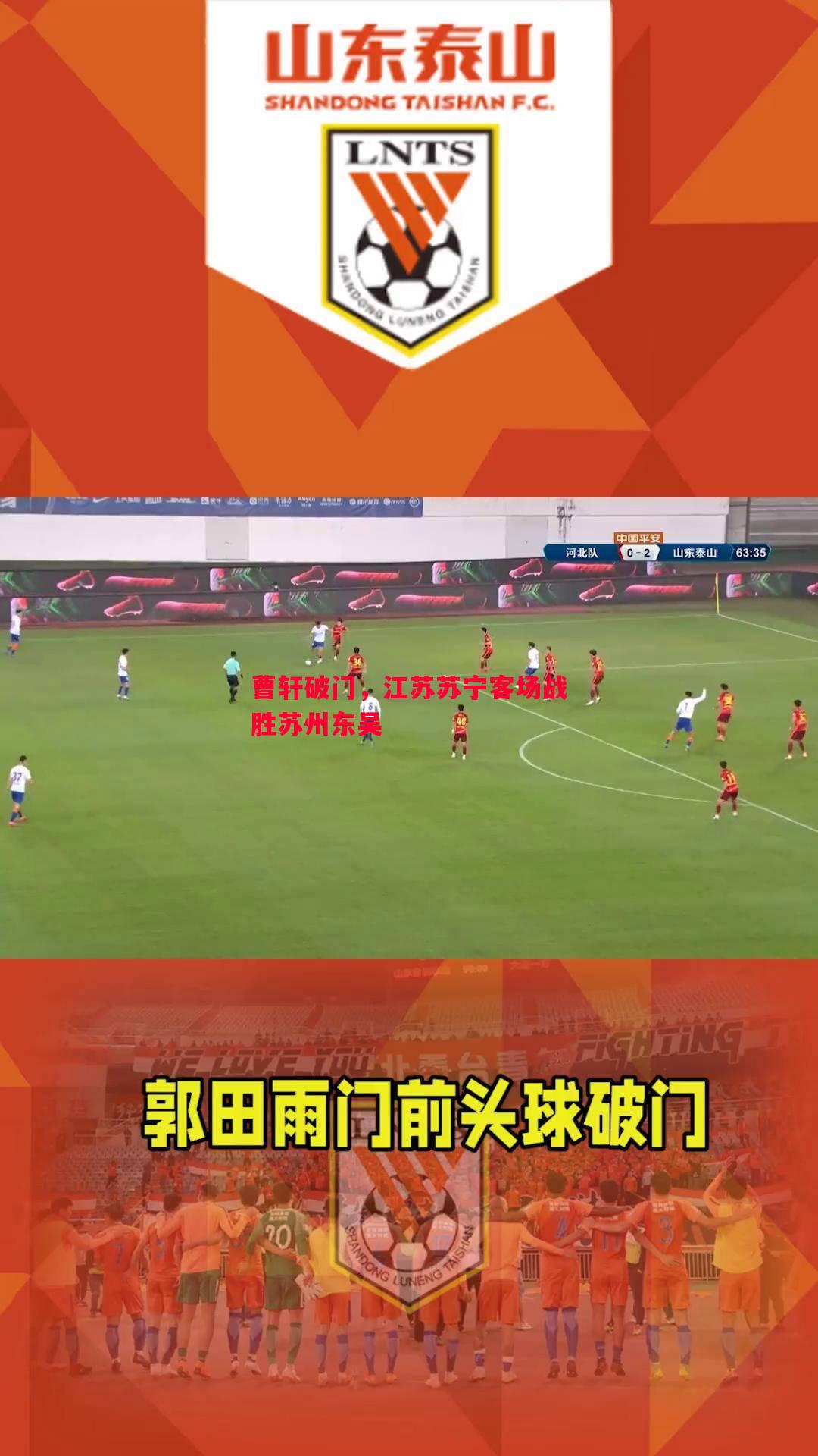 曹轩破门,江苏苏宁客场战胜苏州东吴 曹轩破门,江苏苏宁客场战胜苏州东吴