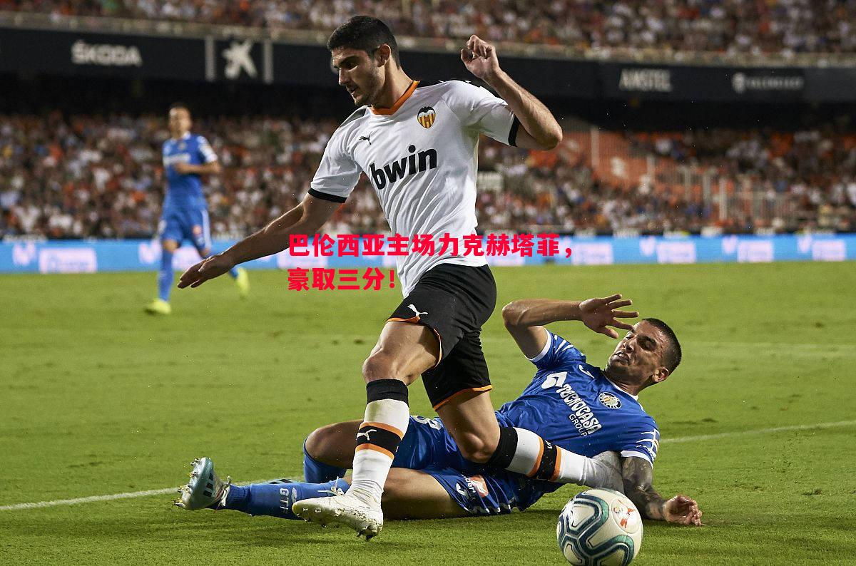 巴伦西亚主场力克赫塔菲,豪取三分! 巴伦西亚主场力克赫塔菲,豪取三分!