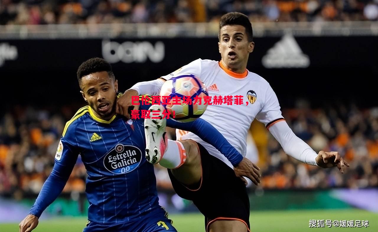 巴伦西亚主场力克赫塔菲,豪取三分! 巴伦西亚主场力克赫塔菲,豪取三分!
