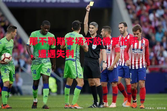 那不勒斯客场不敌佛罗伦萨,遭遇失利 那不勒斯客场不敌佛罗伦萨,遭遇失利