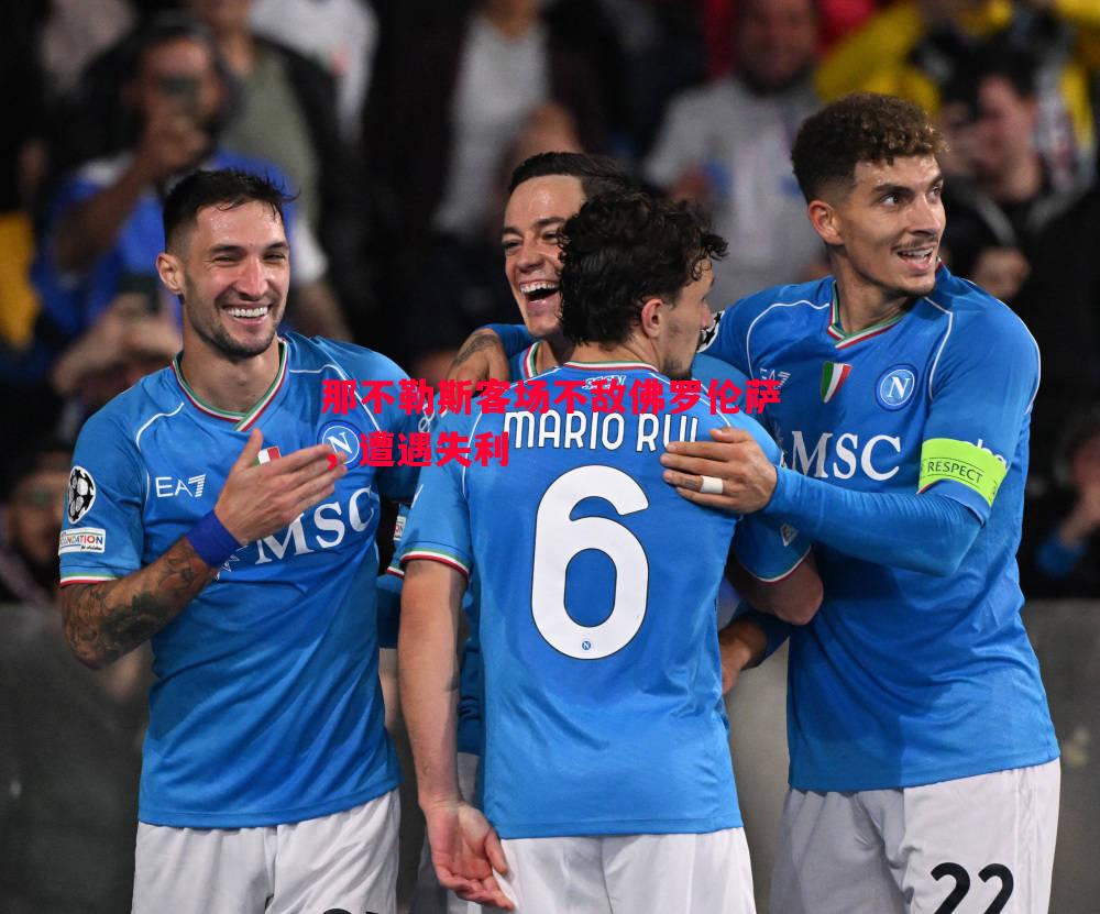 那不勒斯客场不敌佛罗伦萨,遭遇失利 那不勒斯客场不敌佛罗伦萨,遭遇失利