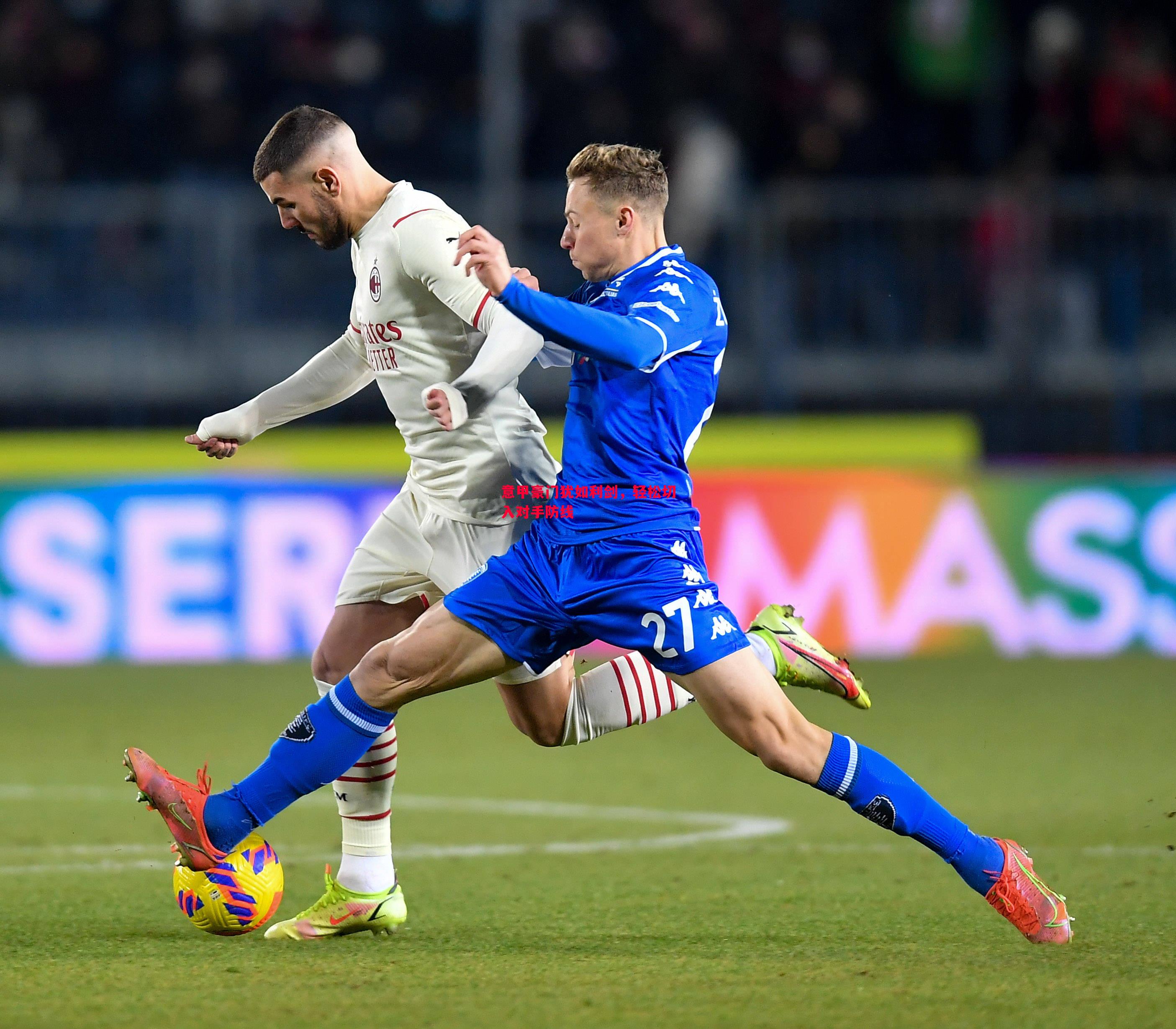 意甲豪门犹如利剑,轻松切入对手防线 意甲豪门犹如利剑,轻松切入对手防线