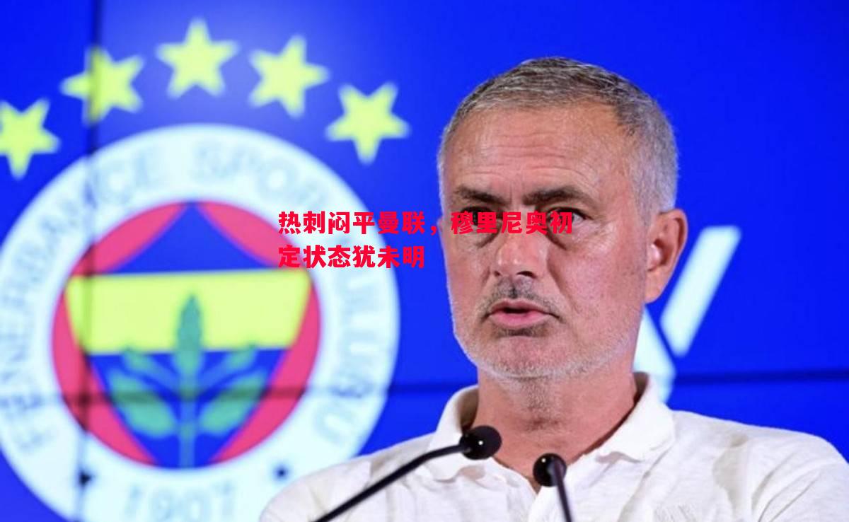 热刺闷平曼联,穆里尼奥初定状态犹未明 热刺闷平曼联,穆里尼奥初定状态犹未明