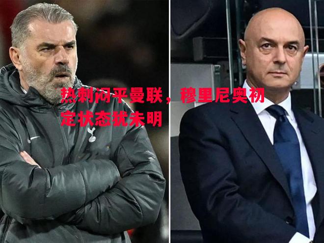 热刺闷平曼联,穆里尼奥初定状态犹未明 热刺闷平曼联,穆里尼奥初定状态犹未明