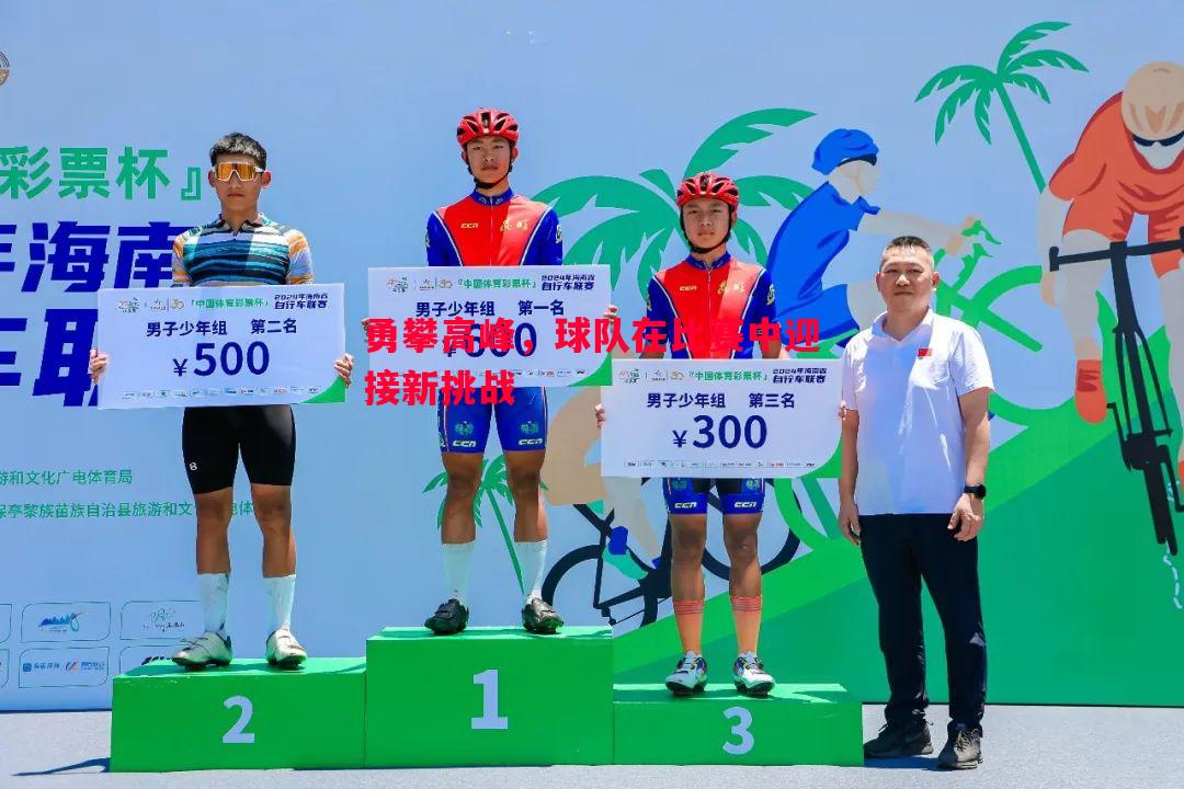 勇攀高峰,球队在比赛中迎接新挑战 勇攀高峰,球队在比赛中迎接新挑战