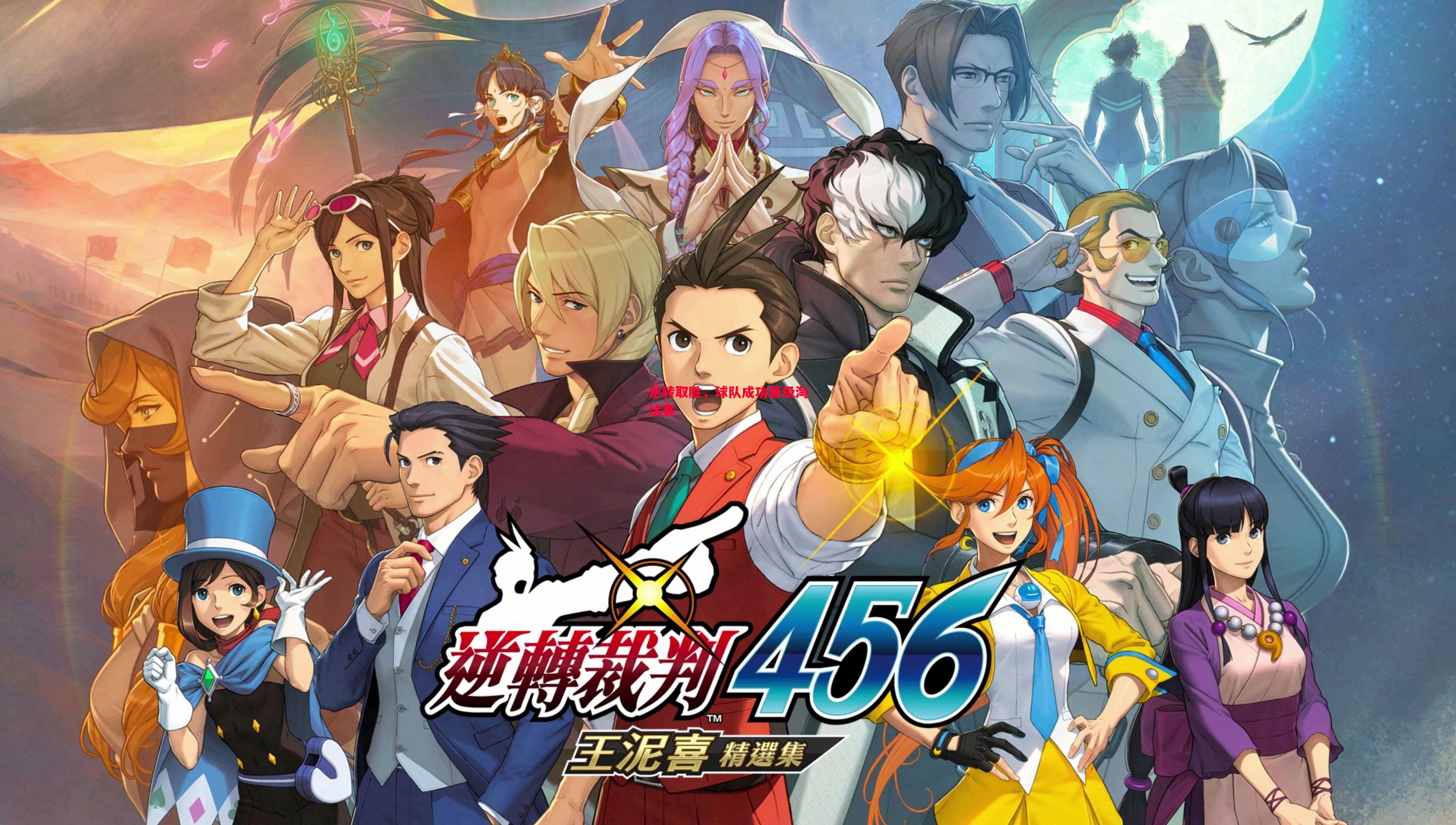 逆转取胜,球队成功晋级淘汰赛 逆转取胜,球队成功晋级淘汰赛