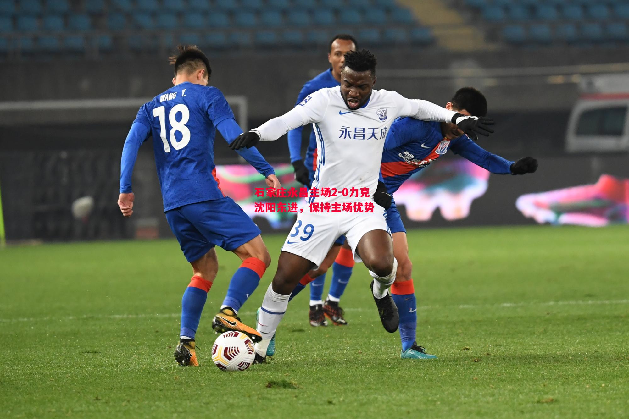 石家庄永昌主场2-0力克沈阳东进,保持主场优势 石家庄永昌主场2-0力克沈阳东进,保持主场优势