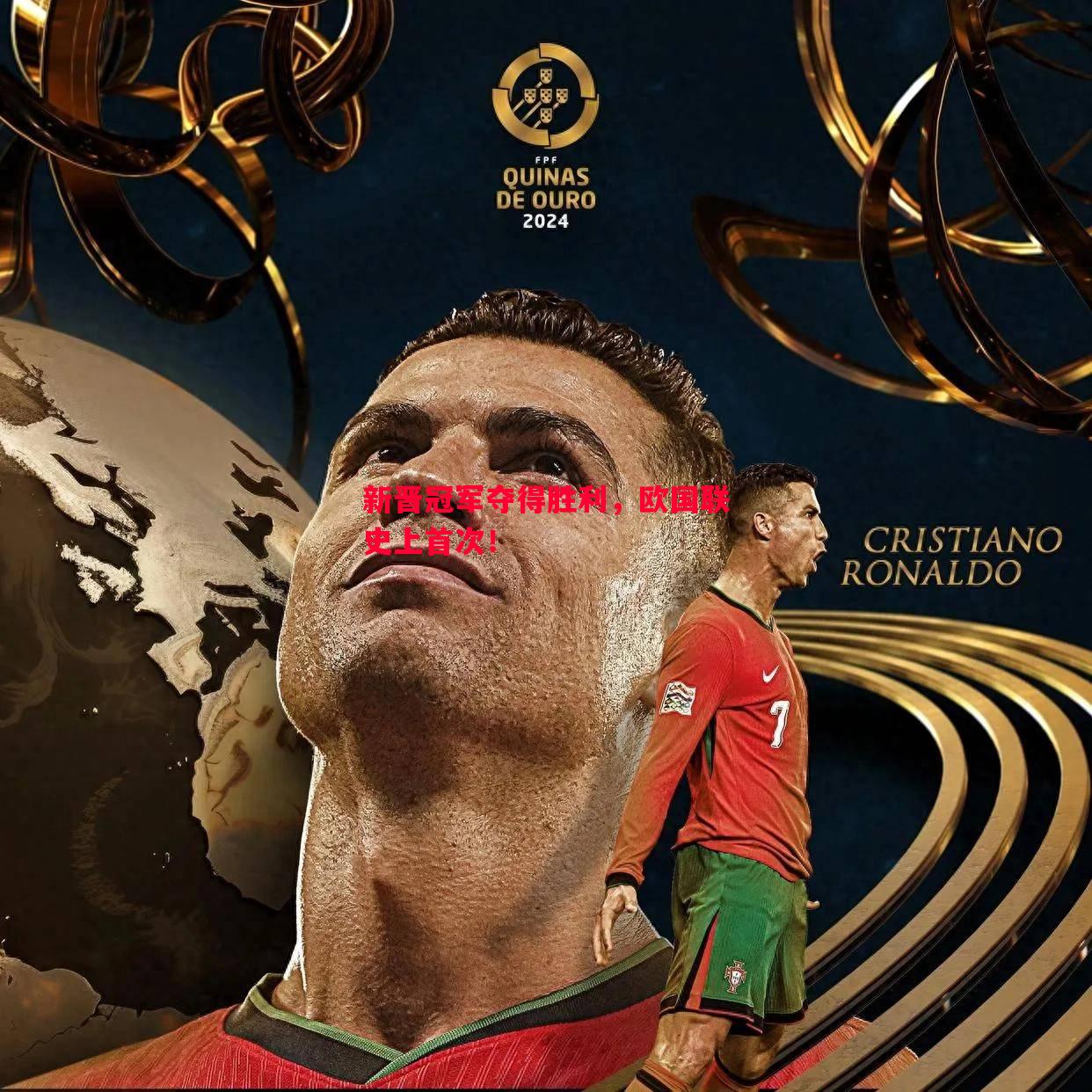 新晋冠军夺得胜利,欧国联史上首次! 新晋冠军夺得胜利,欧国联史上首次!