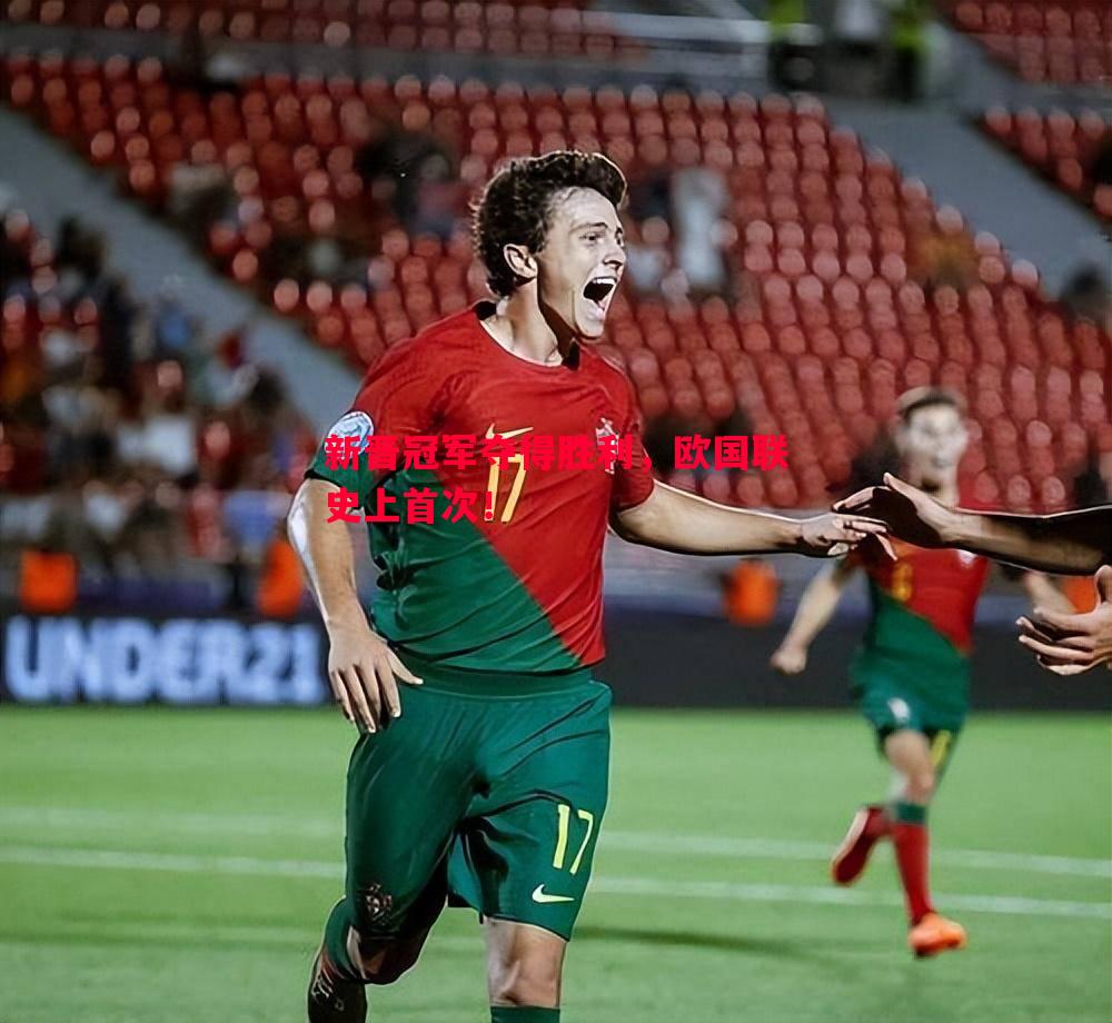 新晋冠军夺得胜利,欧国联史上首次! 新晋冠军夺得胜利,欧国联史上首次!