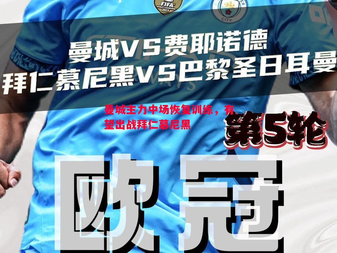 曼城主力中场恢复训练,有望出战拜仁慕尼黑 曼城主力中场恢复训练,有望出战拜仁慕尼黑