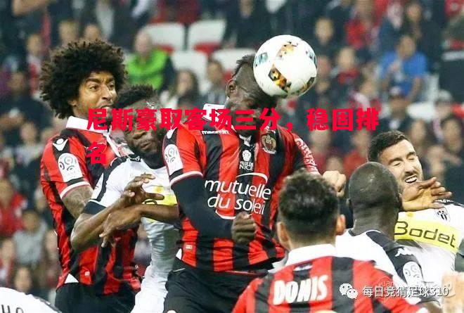 尼斯豪取客场三分,稳固排名 尼斯豪取客场三分,稳固排名