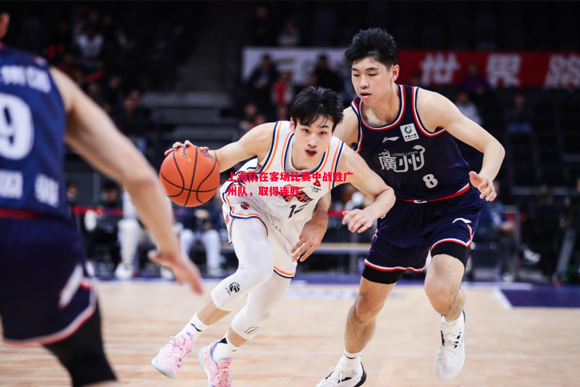上海队在客场比赛中战胜广州队,取得连胜 上海队在客场比赛中战胜广州队,取得连胜