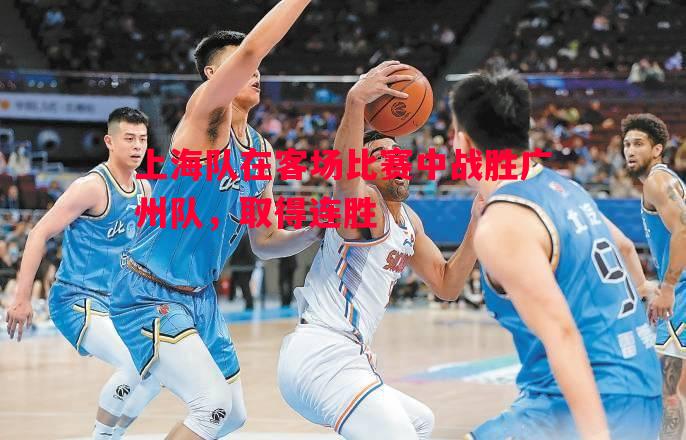上海队在客场比赛中战胜广州队,取得连胜 上海队在客场比赛中战胜广州队,取得连胜